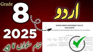 8th class Urdu 3rd term papers 2025 | All versions sba urdu Grade 8 3rd term papers 2024-25