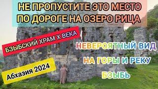 Абхазия travel 2024 | Для тех кто едет на автомобиле на озеро Рица!