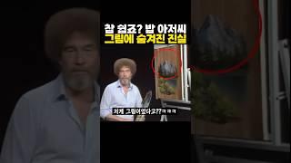 밥 아저씨 그림 속에 숨겨진 ‘진실’ ㅋㅋ 어케한거임?