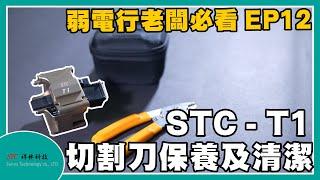 EP12 祥林科技-STC T1切割刀保養及清潔