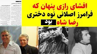 افشای رازی پنهان که فرامرزاصلانی نوه دختری رضا شاه بود