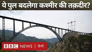 Kashmir Chenab Arch bridge: दुनिया का सबसे ऊँचा रेलवे पुल India के लिए Game Changer साबित होगा?