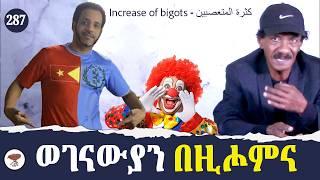 287: ወገናውያን በዚሖምና - Bigots in abundance - كثر المتعصبين