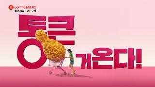 통 큰 거 온다! 롯데마트&롯데슈퍼 상반기 결산 '통큰세일' (0626~0702)