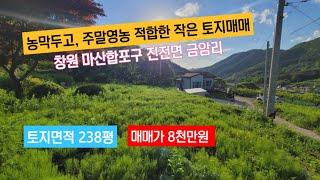 (매매가인하 6천만원) 농막두고, 주말영농에 적합한 소규모 토지매매, 마산합포구 진전면 금암리