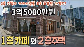 매물4번) 2층주택에서 살면서 1층에서 카페운영하기  #제천 #단독주택 #2층상가주택 #제천부동산 #제천전원주택 #강원도전원주택 #경매 #귀농 #카페 #제천공인중개사 #제천시