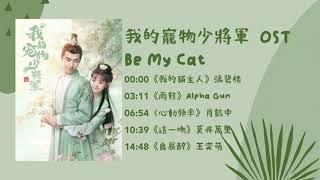 FULL OST || 我的宠物少将军 OST Be My Cat OST Full Album Full Playlist  |