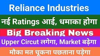 reliance industries new ratings,reliance industries share today news,RIL share price target analysis