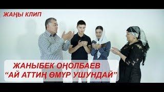 Жаныбек Онолбаев - Ай аттин омур ушундай / Жаны клип 2019