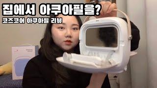 집에서 아쿠아필 홈케어 해본 후기! (코즈코어 아쿠아필 앤 부스터)