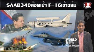 หลั่งน้ำตารอบ2 SAAB340ล๊อคเป้า F16บินเข้าถล่ม จรวดPHL03ละลายยกเซ็ต