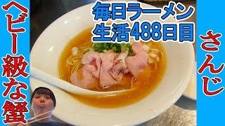 【上野 ラーメン】実はヘビー級！クレイジークラブな蟹ラーメンをすする　さんじ【Ramen 飯テロ】SUSURU TV.第488回