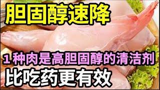 胆固醇速降！1种肉是高胆固醇的“清洁剂”，比吃药更有效，快速清理血管胆固醇，28天恢复血脂正常！【家庭大医生】