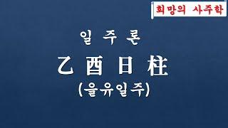 을유일주(일주론)/ 을유일주성격/을유일주직업/을유일주재물운/을유일주배우자운/을유일주궁합/을유일주건강/