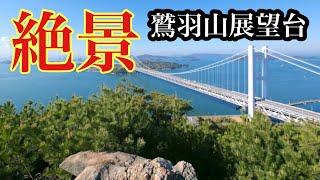 瀬戸大橋 絶景スポット！鷲羽山展望台を散歩 岡山県倉敷市児島 Kurashiki City, Tourist destinations in Japan