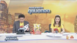 Live "กรรมกรข่าว คุยนอกจอ"  6 ธันวาคม 2567