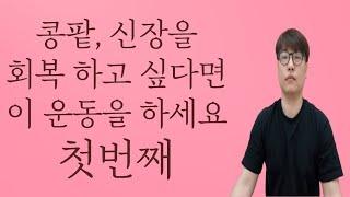 콩팥, 신장을 회복 하고 싶다면 이 운동을 하세요!