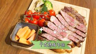 熟成牛排为何这么贵？这是牛肉美味的秘密之一，在家也能做！ | 吃八方 | 美味四川