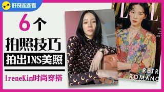 【6个拍照技巧】街拍女王IreneKim的Ins美照，帮你摆脱尴尬拍照Pose，非常简单，一学就会！