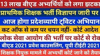 13 लाख बीएड अभ्यर्थियों को लगा झटका | UPTET 2020 Notification | कट ऑफ पर कोर्ट का अहम निर्णय