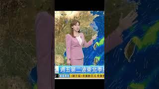 20221207 鏡新聞主播 陳采沂 氣象(週五第二波東北季風南下)