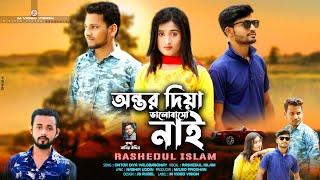 অন্তর দিয়া ভালোবাসো নাই!!Anotr Diya Valobasho Nai!! Rashidul Islam!! New Bangla Song 2022