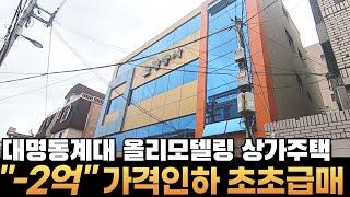 [대구상가주택매매] 대명동계대 4층상가주택 초급매 "2억인하!!" 가격조정돼서 다시 올립니다.  #부동산지니 #대구상가주택매매#상가주택매매