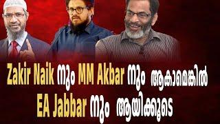 Zakir Naik നും MM Akbar നും ആകാമെങ്കിൽ EA Jabbar നും ആയിക്കൂടെ | Zakir Naik | MM Akbar | EA Jabbar