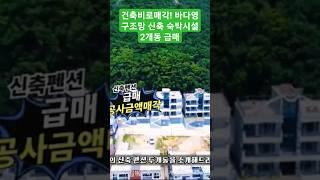 건축비로매각! 바다영구조망 신축 숙박시설 2개동 급매 #shorts