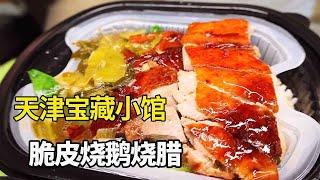 Tianjin Roadside Treasure Restaurant, 2 people 60 barbecued pork and roast goose must order