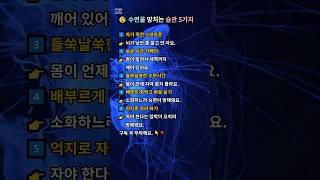  수면을 망치는 습관 5가지 #건강 #수면 #잠 #좋은글 #습관 #명언