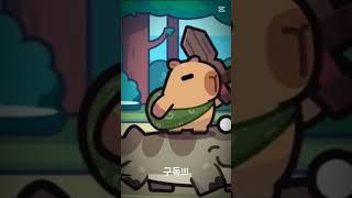 카피바라 노래 #capybara #캡컷