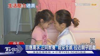 生活壓力爆表!父母孩子都憂鬱 親子教養難題多｜十點不一樣 20210317