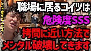 【関わってはいけない職場のクソ野郎TOP5】過激なタイトルですが、必ず職場にいるので、どうしても関わらなくちゃいけない場合は、転職することを視野に入れてみてください！【DaiGo 切り抜き】