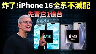 不再「閹割」！iPhone 16 全系A18+256GB，標準版加量不加價，蘋果向臺積電訂貨1億顆芯片，另一邊，「一代神機」iPhone X正式淘汰，庫克：釘子戶好換機了！【JeffreyTech】