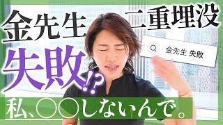 【失敗か成功か】術後すぐ分かる？金先生は二重埋没法が失敗することあるの？【クイックコスメティーク】