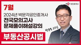 2024년 박문각공인중개사 전국모의고사 해설강의 | 2024년 7월 21일 시행 | 2차 2교시 공시법