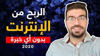 الربح من الانترنت - افضل طرق الربح من الانترنت 2020