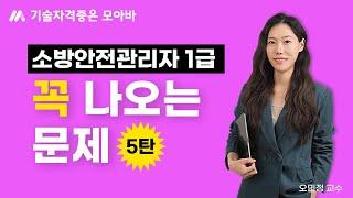 소방안전관리자 1급 이 문제 꼭 나옵니다! (5탄)