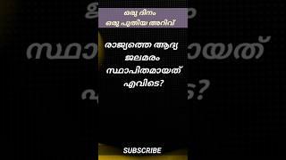 രാജ്യത്തെ ആദ്യ ജലമരം സ്ഥാപിതമായത് എവിടെ ?