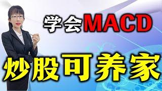 股票买卖 | 民间高手最近5个月翻5倍，学会MACD炒股可养家 #股票#投资