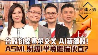 【理財達人秀】台股守2萬3 均線黃金交叉 AI藏飆股！艾司摩爾爆雷 半導體ETF撿便宜？機器人有委屈股 聯發科旺手機鏈？｜李兆華、朱家泓、馮志源、林漢偉2024.10.16