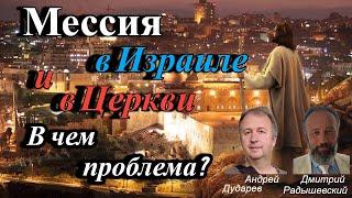 Дмитрий Радышевский и Андрей Дударев. Мессия в Израиле и в Церкви. В чем проблема?