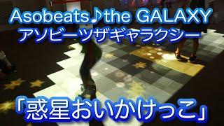 【惑星おいかけっこ】Asobeatsthe GALAXY（アソビーツザギャラクシー）