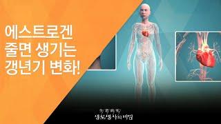 에스트로겐 줄면 생기는 갱년기 변화!  - (2017.3.1_612회 방송)_건강백세, 호르몬 이야기