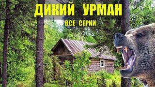 ДИКИЙ УРМАН ВСЕ СЕРИИ ГОД В ГЛУХОЙ ТАЙГЕ ИСТОРИИ из ЖИЗНИ в ЛЕСУ ЖИЗНЬ В ЗИМОВЬЕ СУДЬБА СЕРИАЛ 2023