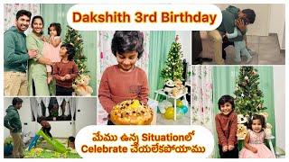 Dakshith 3rd Birthday/అనుకున్నట్టు చేయలేకపోయాము/Videosకి Break/ఆపదలో దగ్గరలేము అన్నబాధ #teluguvlogs