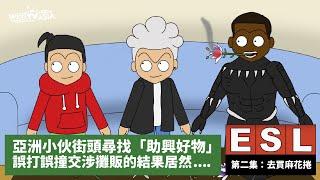 【Webtvasia 動畫《ESL留學生》EP02 Tulip Shakur (麻花捲)】