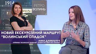 Маршрут "Волинський спадок" та волинська діаспора в Південній Америці. Анна Данильчук | Ретро-Волинь