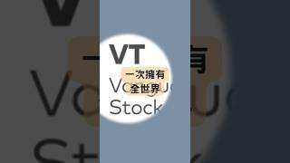 擁有VT讓你一次擁有全世界！#美股ETF #VT